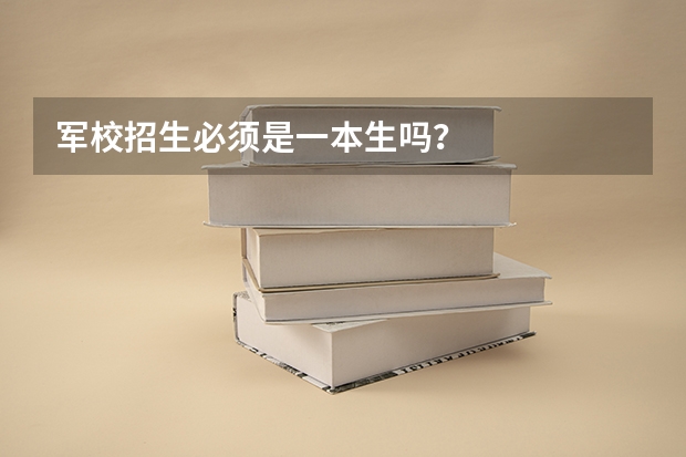 军校招生必须是一本生吗？