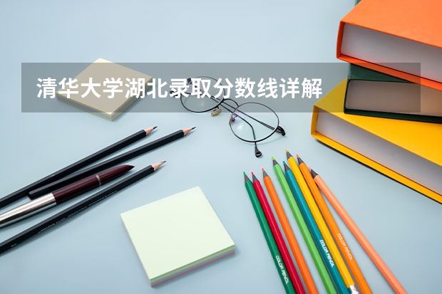 清华大学湖北录取分数线详解