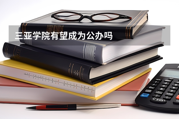 三亚学院有望成为公办吗