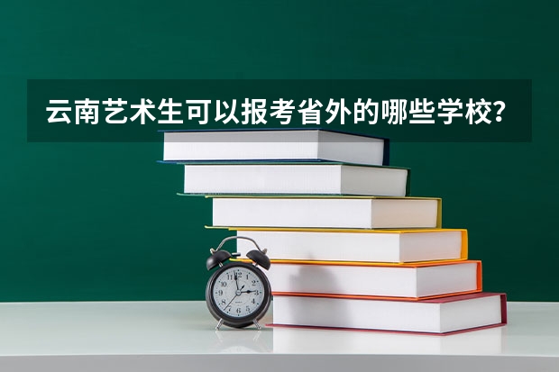 云南艺术生可以报考省外的哪些学校？