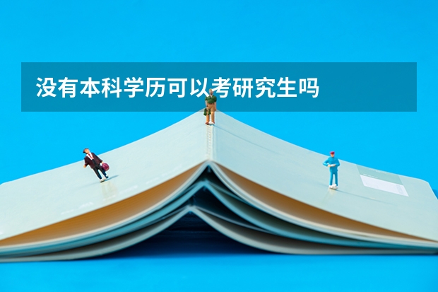 没有本科学历可以考研究生吗