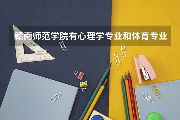赣南师范学院有心理学专业和体育专业(篮球)吗?在陕西怎么招生,多少分?