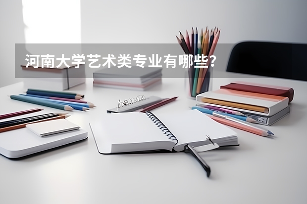 河南大学艺术类专业有哪些？