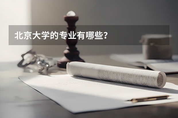 北京大学的专业有哪些？