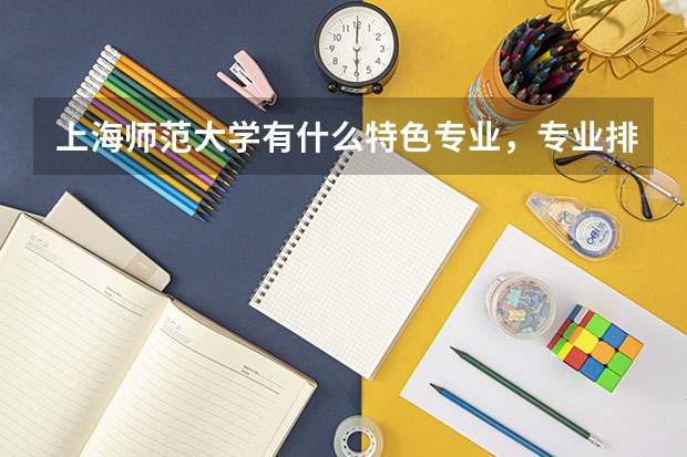 上海师范大学有什么特色专业，专业排名如何