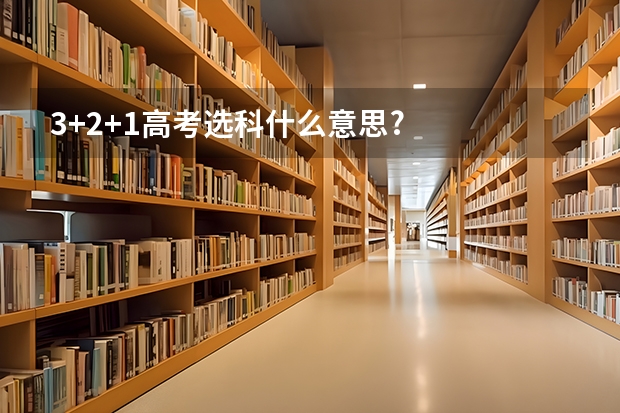 3+2+1高考选科什么意思?