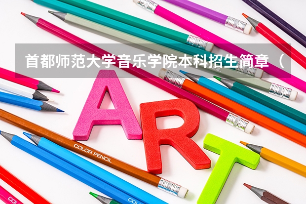 首都师范大学音乐学院本科招生简章(四川文化艺术学院(四川)招生简章)