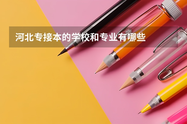 河北专接本的学校和专业有哪些
