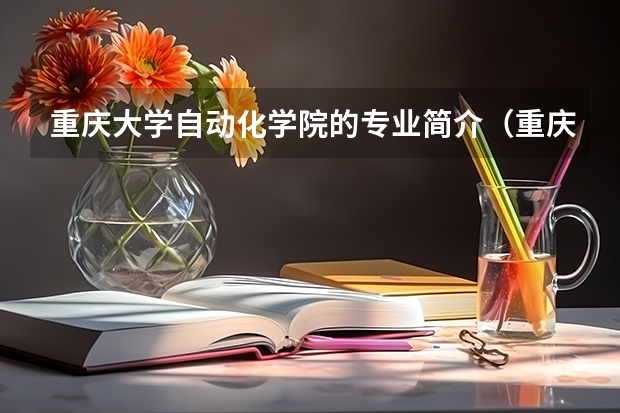 重庆大学自动化学院的专业简介（重庆大学研究生）