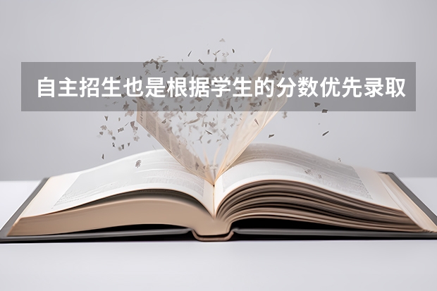 自主招生也是根据学生的分数优先录取对吗