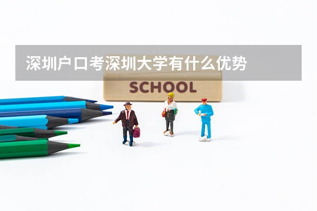 深圳户口考深圳大学有什么优势