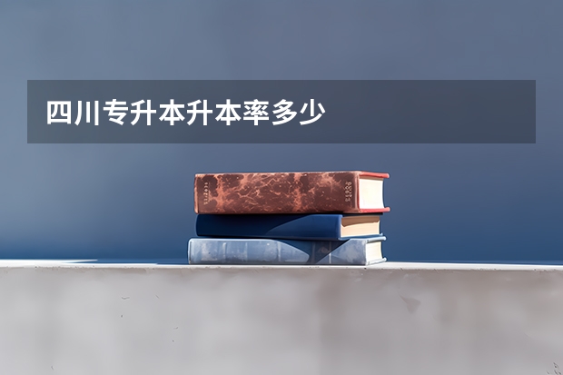 四川专升本升本率多少