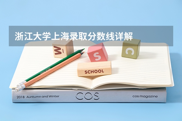 浙江大学上海录取分数线详解