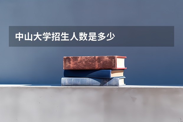 中山大学招生人数是多少
