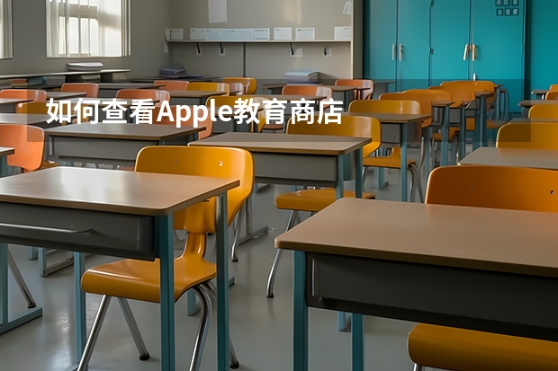 如何查看Apple教育商店