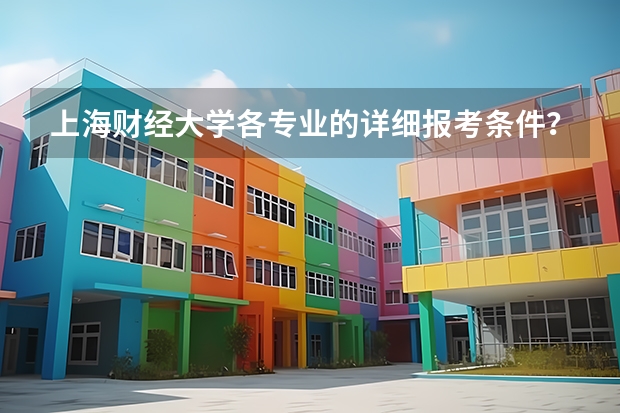 上海财经大学各专业的详细报考条件？（法律非法学考研要求？）