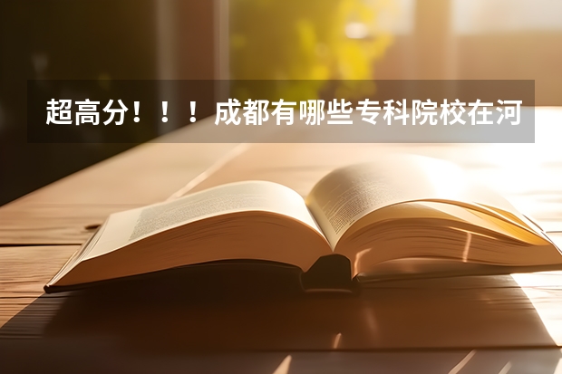 超高分！！！成都有哪些专科院校在河北招生？？？急！！！