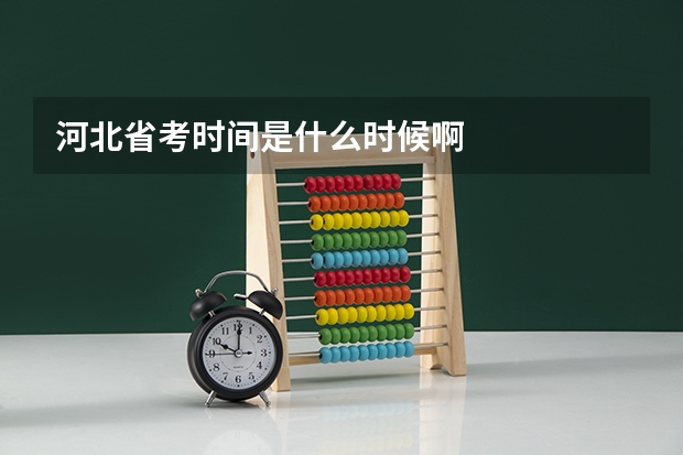 河北省考时间是什么时候啊