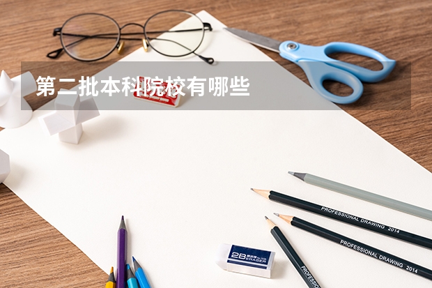 第二批本科院校有哪些