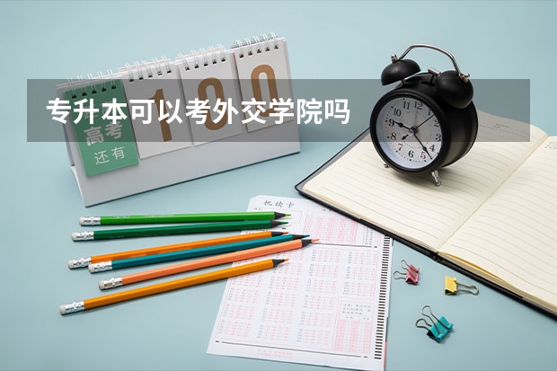 专升本可以考外交学院吗