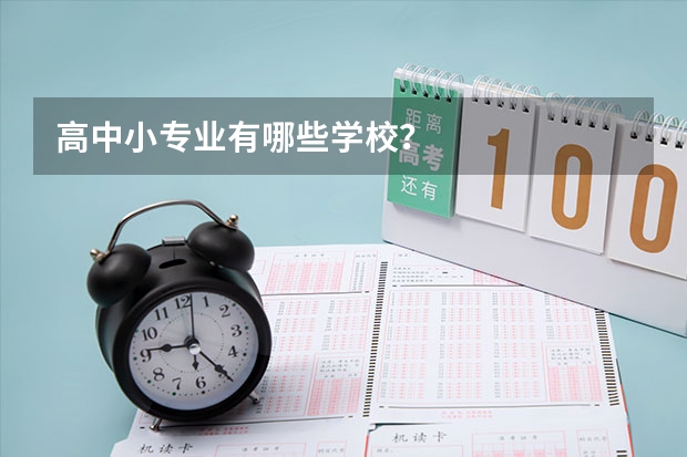 高中小专业有哪些学校？