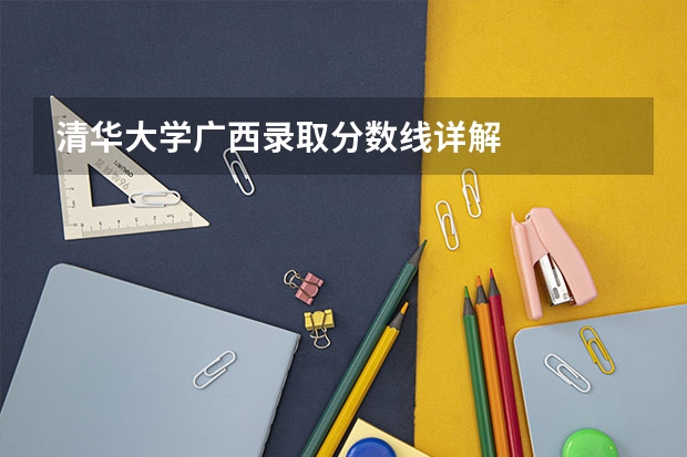 清华大学广西录取分数线详解