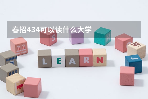 春招434可以读什么大学