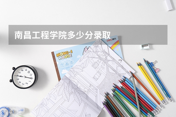 南昌工程学院多少分录取