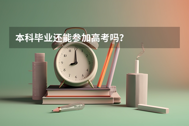 本科毕业还能参加高考吗?