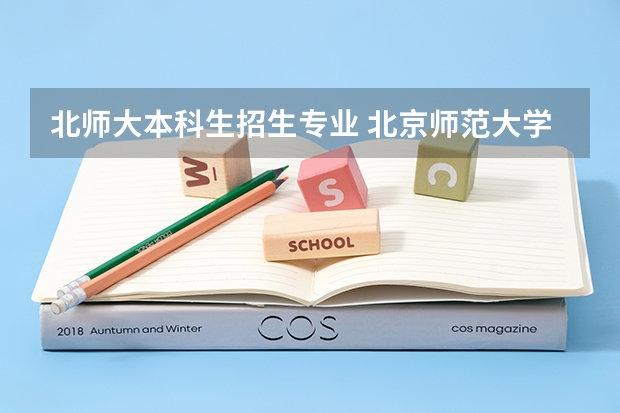 北师大本科生招生专业 北京师范大学学前教育分数线
