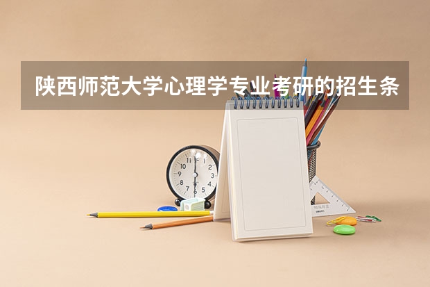 陕西师范大学心理学专业考研的招生条件是什么