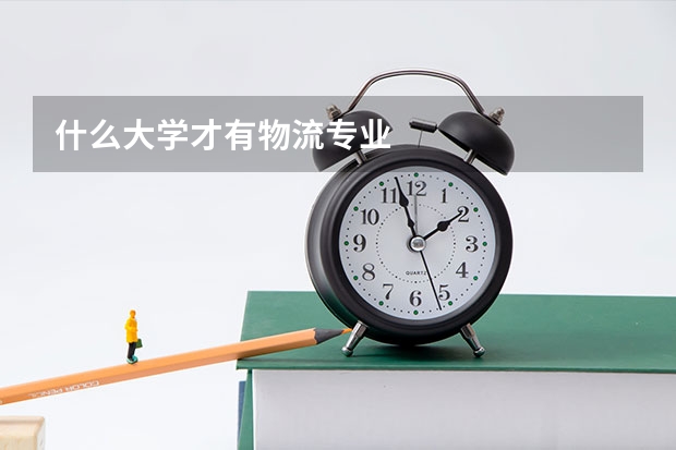 什么大学才有物流专业