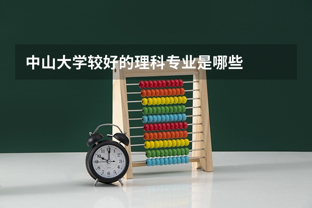 中山大学较好的理科专业是哪些
