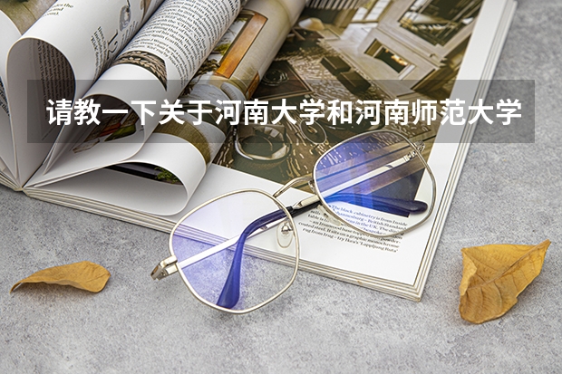 请教一下关于河南大学和河南师范大学的体育专业高考录取问题（河南大学体育分数线）