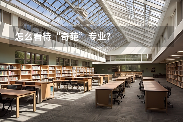 怎么看待“奇葩”专业？