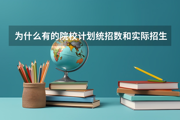 为什么有的院校计划统招数和实际招生人数差那么远?