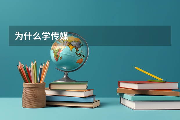 为什么学传媒