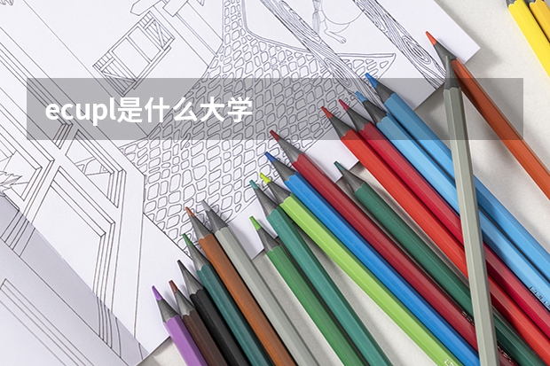 ecupl是什么大学