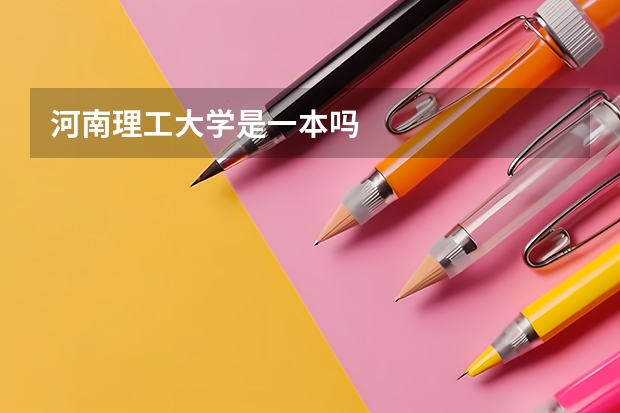 河南理工大学是一本吗
