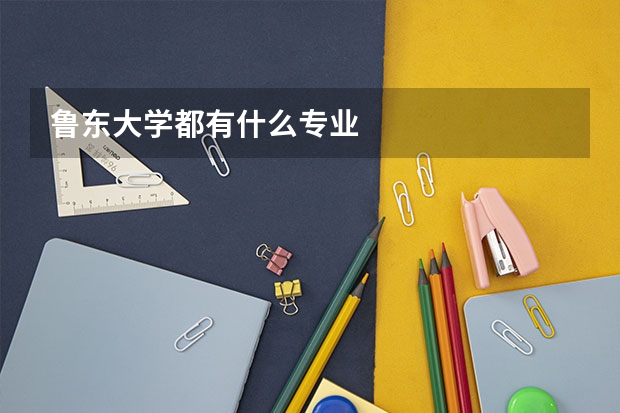 鲁东大学都有什么专业