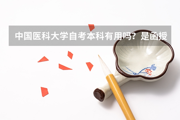 中国医科大学自考本科有用吗?是函授 中国医科大学自考本科?