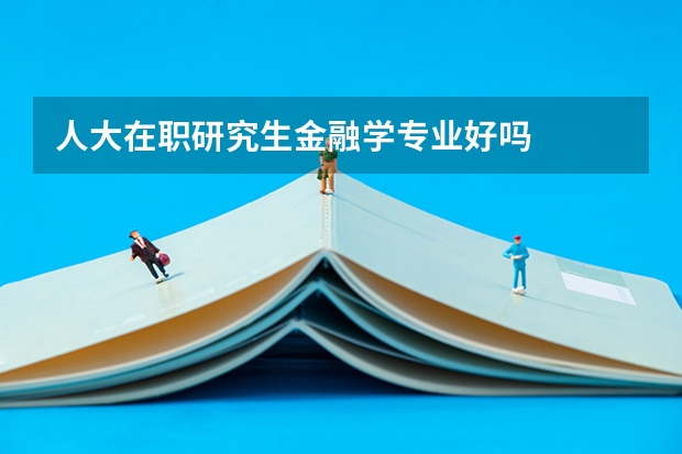 人大在职研究生金融学专业好吗