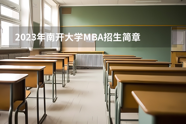 2023年南开大学MBA招生简章 考研报考人数达341万创历史新高,这三个专业报考人数较多?