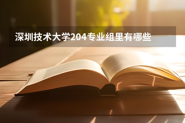 深圳技术大学204专业组里有哪些