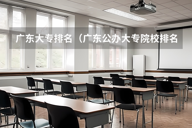 广东大专排名（广东公办大专院校排名以及录取分数）