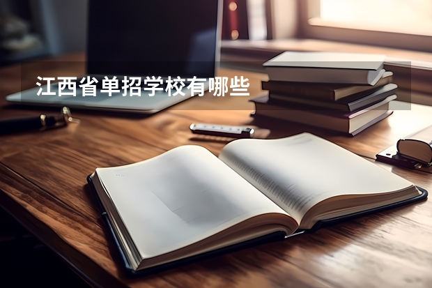 江西省单招学校有哪些
