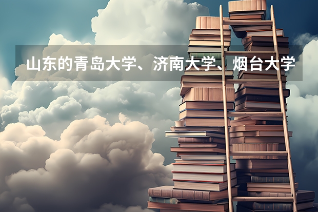山东的青岛大学、济南大学、烟台大学、临沂大学、聊城大学,该如何排名?