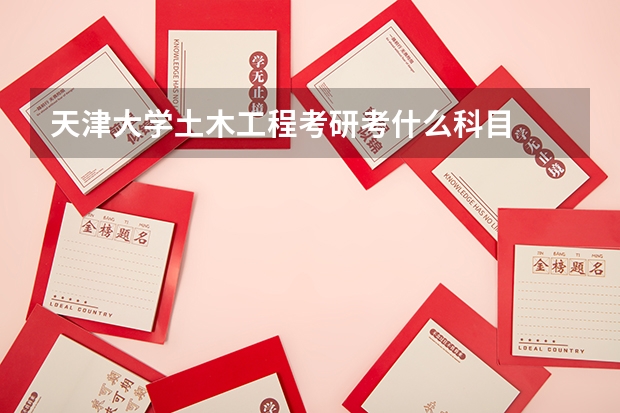 天津大学土木工程考研考什么科目