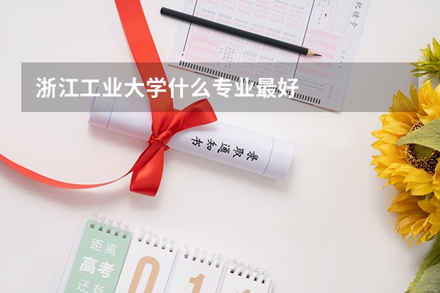 浙江工业大学什么专业最好