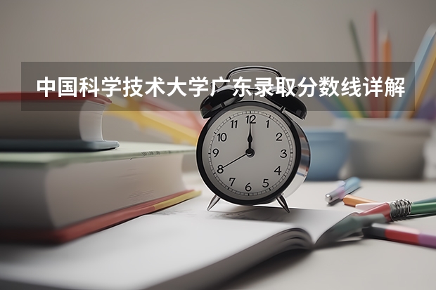 中国科学技术大学广东录取分数线详解